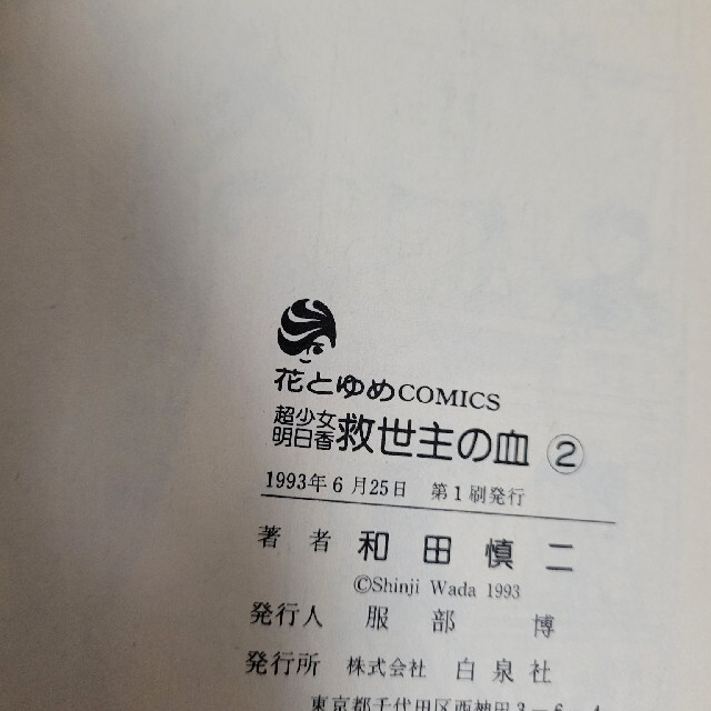 和田 慎二超少女明日香 救世主(メシア)の血 コミック 全3巻完結セット エンタメ/ホビーの漫画(少女漫画)の商品写真