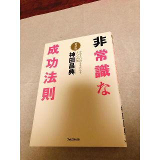 非常識な成功法則 お金と自由をもたらす８つの習慣 新装版(その他)