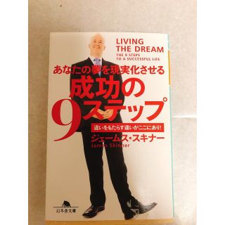 成功の９ステップ あなたの夢を現実化させる(その他)