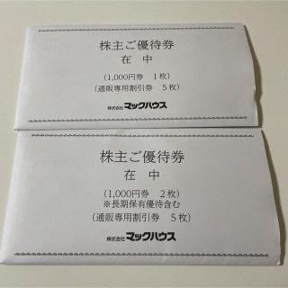 マックハウス(Mac-House)のマックハウスの株主優待券　合計13,000円分(ショッピング)