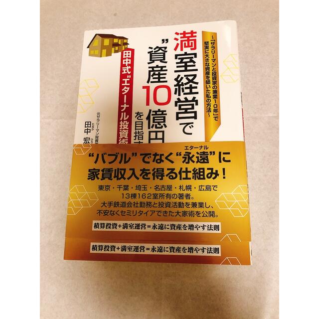 満室経営で”資産１０億円”を目指す田中式”エターナル投資術” エンタメ/ホビーの本(ビジネス/経済)の商品写真