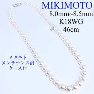 MIKIMOTO - ミキモト パール ネックレス 8.0mm~8.5mm K18WG あこや真珠