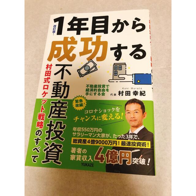 １年目から成功する不動産投資 村田式ロケット戦略のすべて 改訂版 エンタメ/ホビーの本(ビジネス/経済)の商品写真