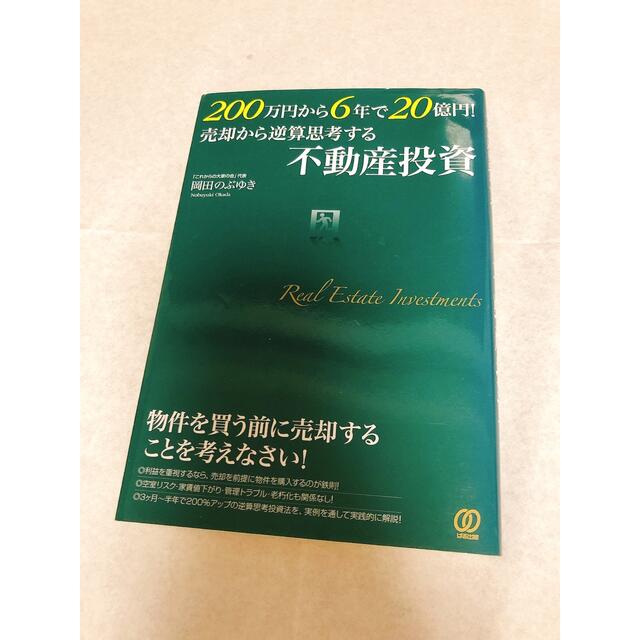 ２００万円から６年で２０億円！売却から逆算思考する不動産投資 エンタメ/ホビーの本(その他)の商品写真