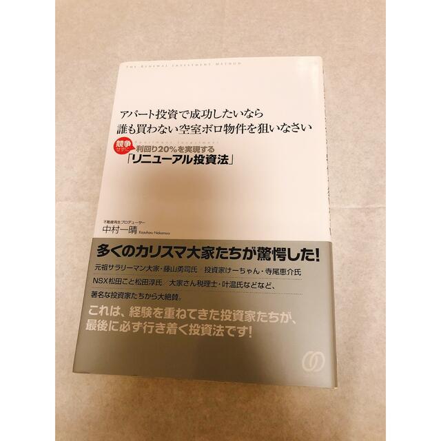 アパ－ト投資で成功したいなら誰も買わない空室ボロ物件を狙いなさい 競争せずに利回 エンタメ/ホビーの本(ビジネス/経済)の商品写真