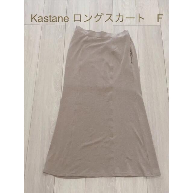 Kastane(カスタネ)のKastane ロングスカート F レディースのスカート(ロングスカート)の商品写真