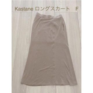 カスタネ(Kastane)のKastane ロングスカート F(ロングスカート)