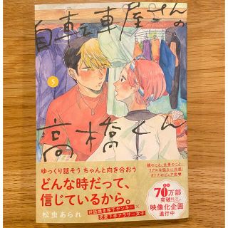 自転車屋さんの高橋くん ５巻(その他)