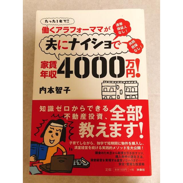 働くアラフォ－ママが夫にナイショで家賃年収４０００万円！ たった１年で！！ エンタメ/ホビーの本(文学/小説)の商品写真