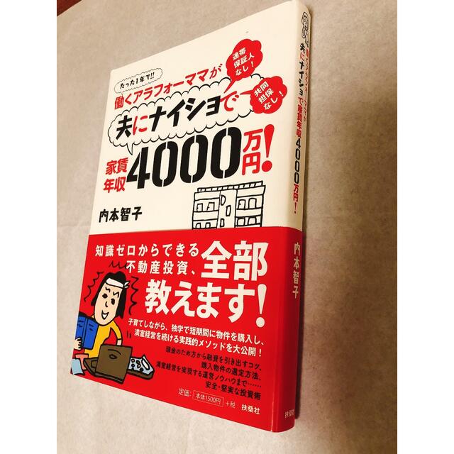 働くアラフォ－ママが夫にナイショで家賃年収４０００万円！ たった１年で！！ エンタメ/ホビーの本(文学/小説)の商品写真