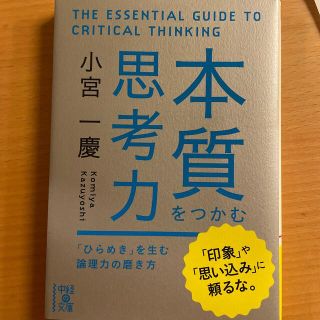 本質をつかむ思考力(その他)