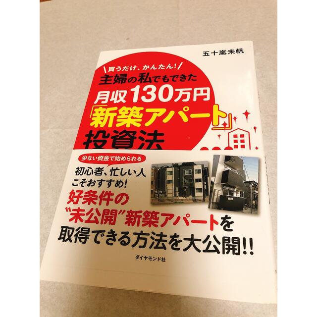 主婦の私でもできた月収１３０万円「新築アパ－ト」投資法 買うだけ、かんたん！ エンタメ/ホビーの本(ビジネス/経済)の商品写真