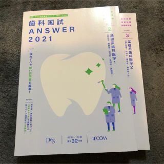 歯科国試ANSWER2021 基礎系歯科医学1&2(健康/医学)