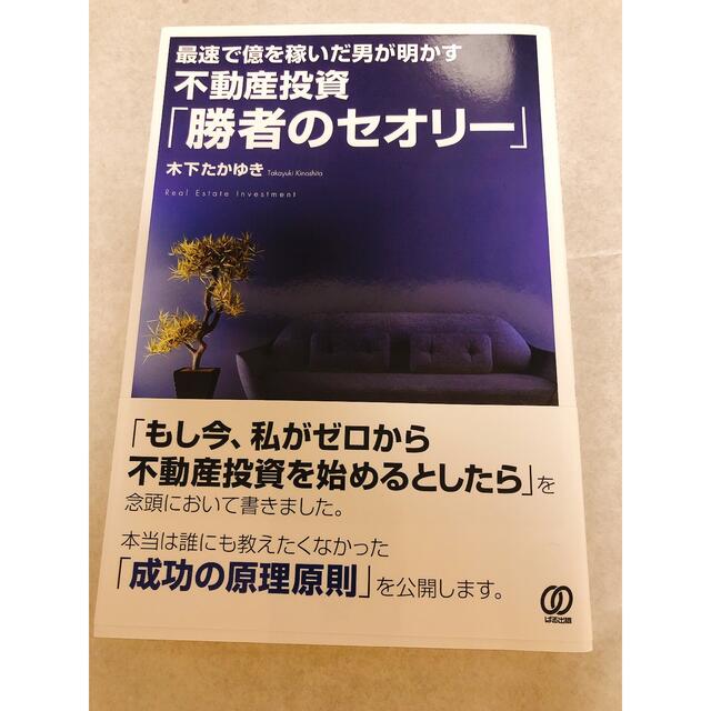 不動産投資「勝者のセオリー」 最速で億を稼いだ男が明かす エンタメ/ホビーの本(ビジネス/経済)の商品写真