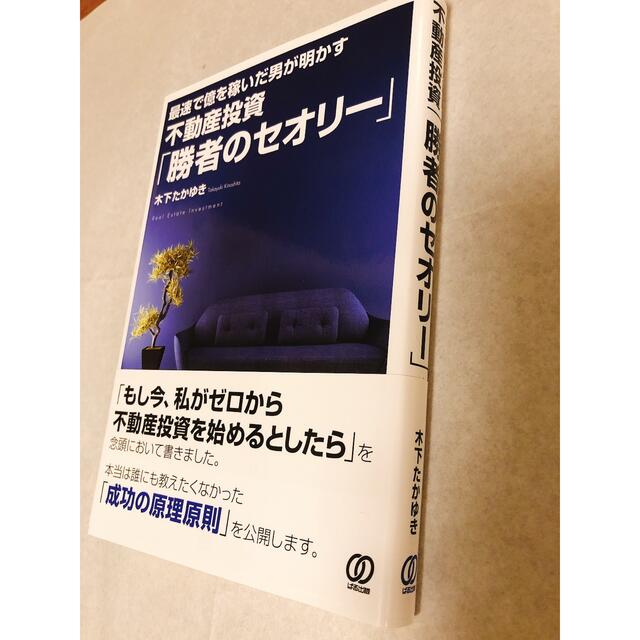 不動産投資「勝者のセオリー」 最速で億を稼いだ男が明かすの通販 by