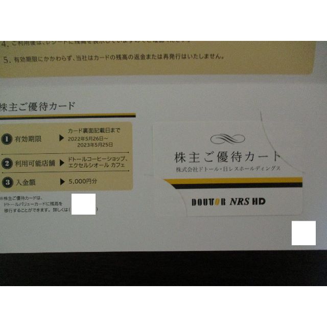 ドトール日レスホールディングス 株主優待カード 5000円分