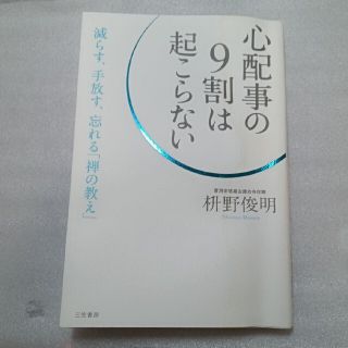 心配事の９割は起こらない(その他)