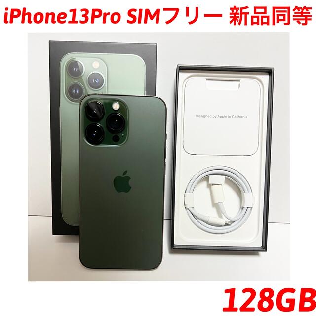 Apple(アップル)のiPhone13Pro 128GB SIMフリー ほぼ新品 スマホ/家電/カメラのスマートフォン/携帯電話(スマートフォン本体)の商品写真