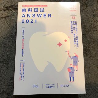 歯科国試ANSWER2021  13(健康/医学)