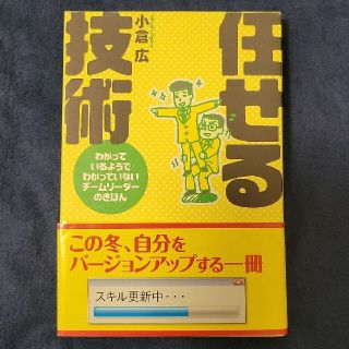 任せる技術 : わかっているようでわかっていないチームリーダーのきほん(ビジネス/経済)