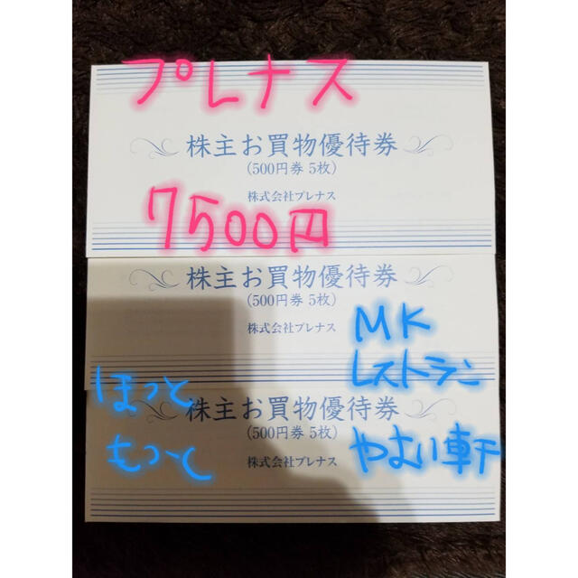 レストラン/食事券プレナス　株主優待　7500円