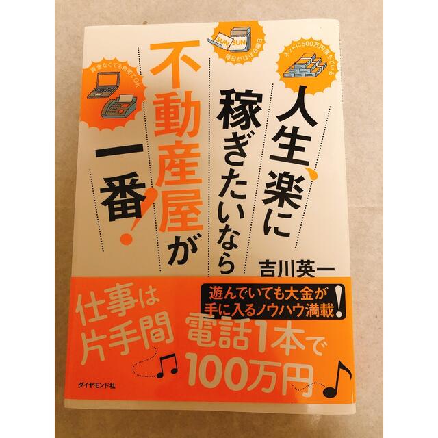 人生、楽に稼ぎたいなら不動産屋が一番！ エンタメ/ホビーの本(ビジネス/経済)の商品写真