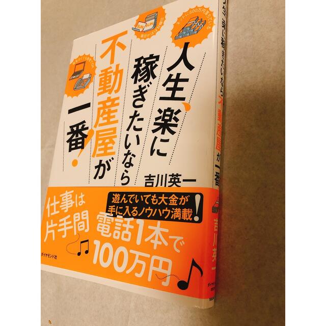 人生、楽に稼ぎたいなら不動産屋が一番！ エンタメ/ホビーの本(ビジネス/経済)の商品写真