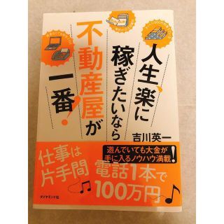 人生、楽に稼ぎたいなら不動産屋が一番！(ビジネス/経済)