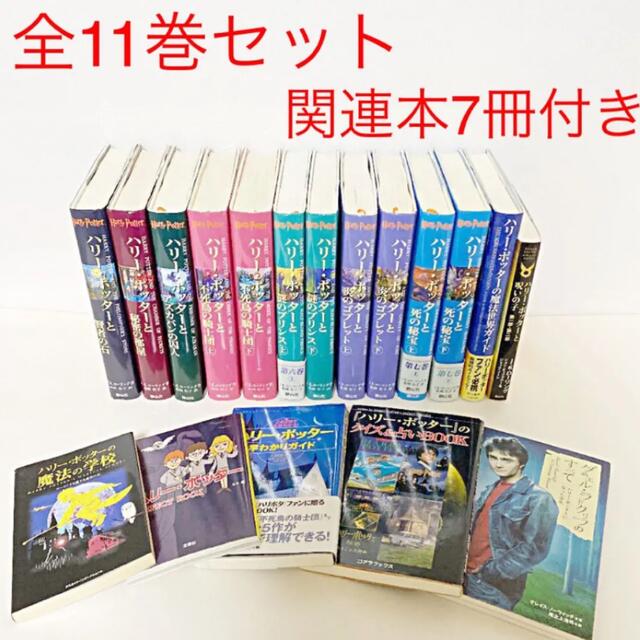 ハリーポッター全11冊＋関連本7冊セット＋おまけ - 文学/小説