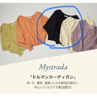 マイストラーダ(Mystrada)の⚠️1/9まで⚠️Mystrada ノベルティ カーディガン(カーディガン)