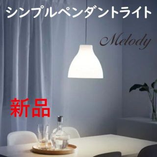 IKEA - シンプルホワイトシェードペンダントライト ランプ 天井照明