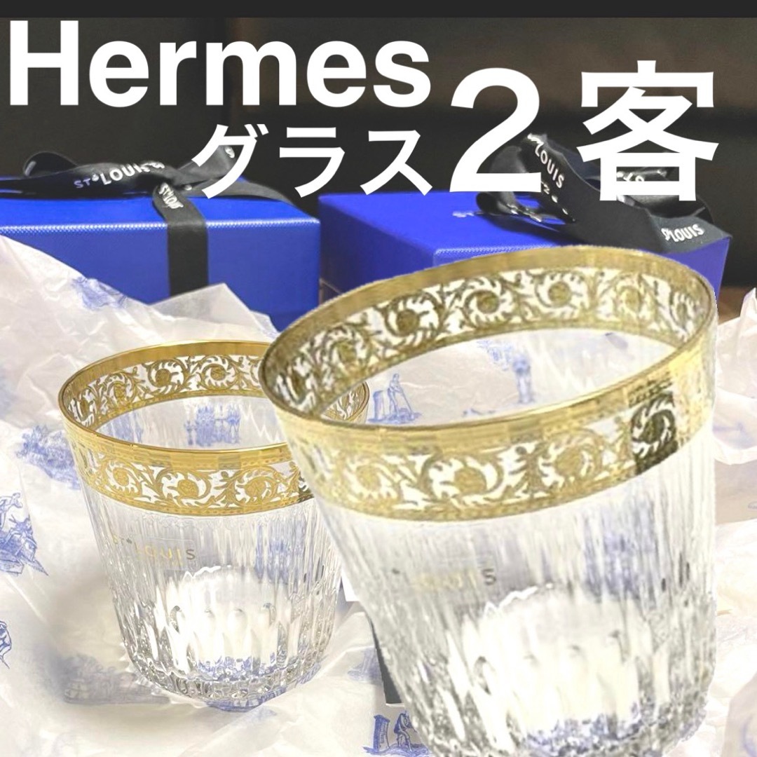 新品】エルメスHermes（ロックグラス 2客）サンルイ ティスルiceソーダ