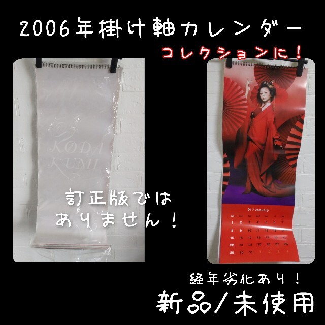 【公式商品】 倖田來未 【2006年】オフィシャル掛け軸カレンダー(新品)