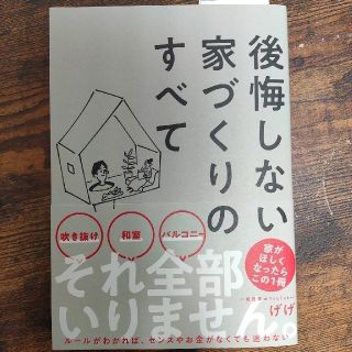 後悔しない家づくりのすべて(住まい/暮らし/子育て)