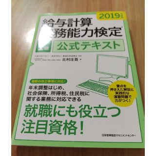 ニホンノウリツキョウカイ(日本能率協会)の給与計算実務能力検定１級公式テキスト ２０１９年度版(資格/検定)