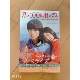 シュウエイシャ(集英社)の君と１００回目の恋 映画ノベライズみらい文庫版(絵本/児童書)