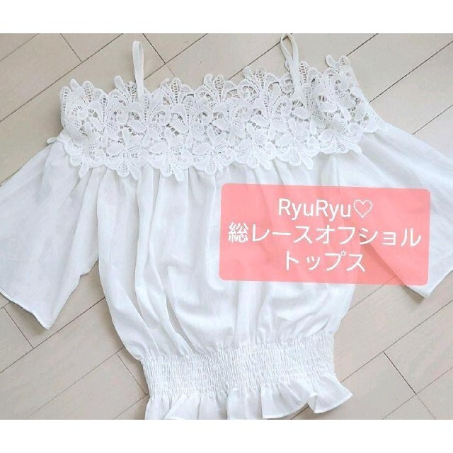 RyuRyu(リュリュ)のRyuRyu♡総レースオフショルトップス レディースのトップス(シャツ/ブラウス(半袖/袖なし))の商品写真