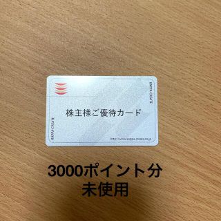 カッパ クリエイト 株主優待カード 3000円分(レストラン/食事券)