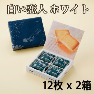 白い恋人 ホワイト 12枚x2箱(菓子/デザート)