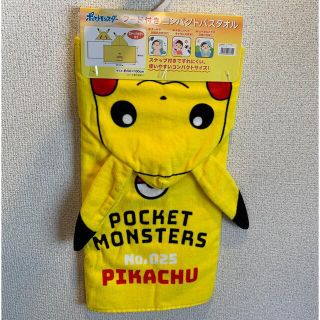 ポケモン(ポケモン)の週末SALE ピカチュウ　フード付きタオル　ポケモン(キャラクターグッズ)