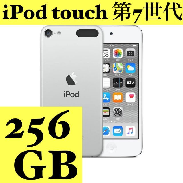 iPod Touch 第7世代 シルバー 256GB-