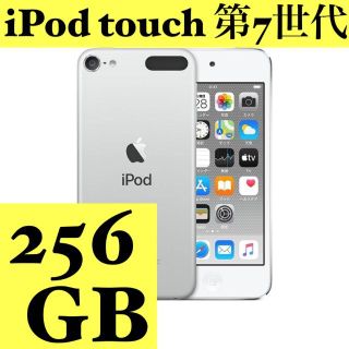 アイポッドタッチ(iPod touch)の【新品／未開封】iPot touch 第7世代 256GB シルバー(ポータブルプレーヤー)