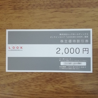ルック(LOOK)の2000円分 ルック 株主優待券 LOOK(ショッピング)
