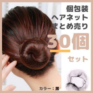 【個包装】ヘアネット （アシアナネット） 30個 バレエ 新体操用・黒(その他)