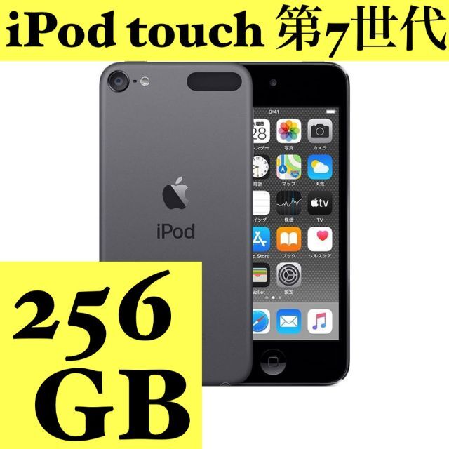 【新品／未開封】iPot touch 第7世代 256GB スペースグレイ