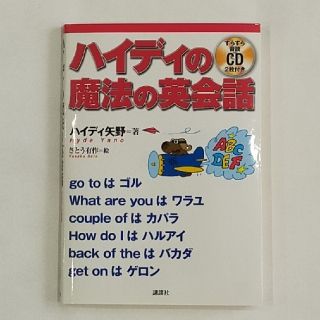 ハイディの魔法の英会話　CD付き　ハイディ矢野　英語　発音　リスニング(語学/参考書)