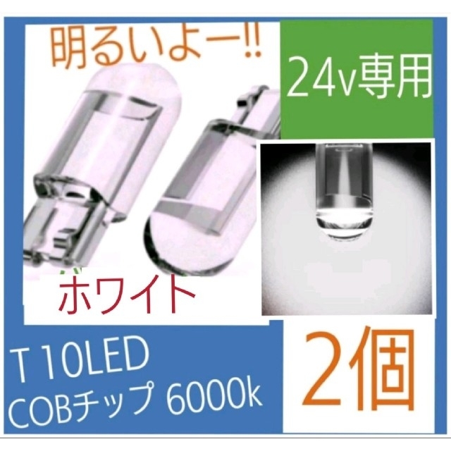 24v専用 T10 LED (ホワイト) 【2個入り】 自動車/バイクの自動車(汎用パーツ)の商品写真