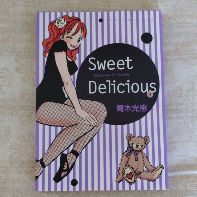 SweetDelicious 4巻 青木光恵 新品・未読 エンタメ/ホビーの漫画(少女漫画)の商品写真