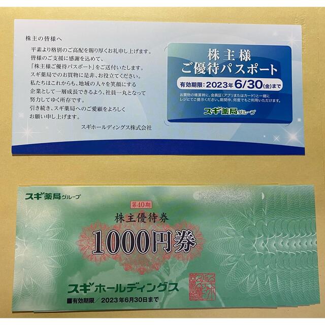 スギ薬局 9000円分+株主優待券 1枚 減額 - promo-e.si