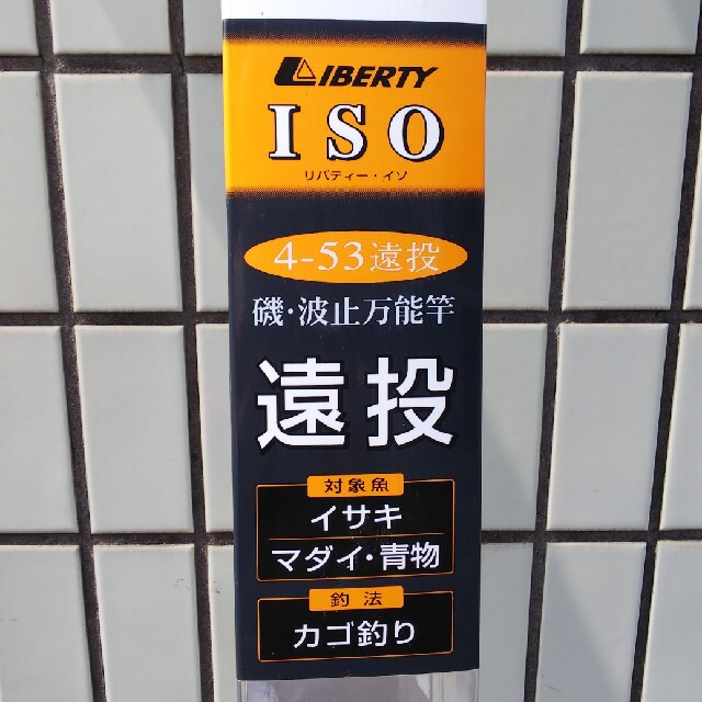 Daiwa  磯・波止万能竿 【LIBERTY  ISO】 5